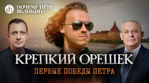 Крепкий Орешек. Первые победы Петра / Борис Кипнис и Егор Яковлев