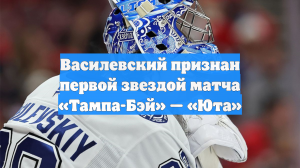 Василевский признан первой звездой матча «Тампа-Бэй» — «Юта»