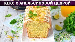 Влажный и Нежный Апельсиновый Кекс: Простой Рецепт Идеальной Домашней Выпечки.