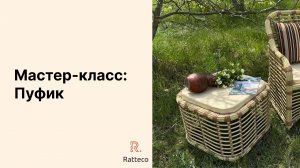 Мастер-класс плетеная мебель пуфик . часть 1/ rattan furniture