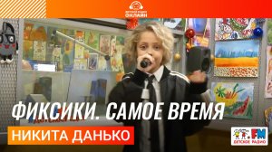 Никита Данько - Фиксики. Самое Время (Выступление на Детском радио)