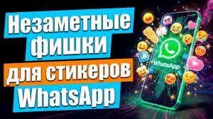 НЕЗАМЕТНЫЕ ФИШКИ для стикеров WhatsApp