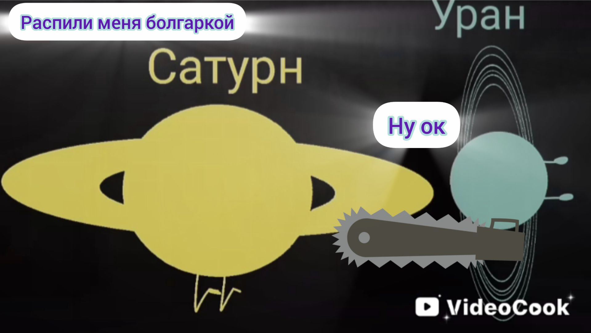 Лепка планетыУран из вселенной Космакса