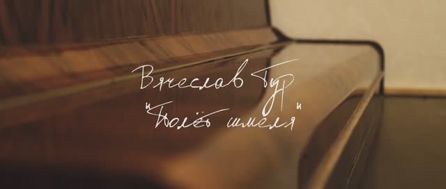 Вячеслав Тур «Полёт шмеля» (2026.01.27) смотреть онлайн