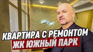Квартира с ремонтом в Сочи. ЖК ЮЖНЫЙ ПАРК