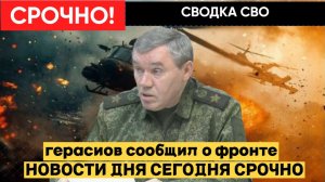 СВО выходит на новый этап — Герасимов объявил об изменении ситуации СВОДКА СВО 27 января