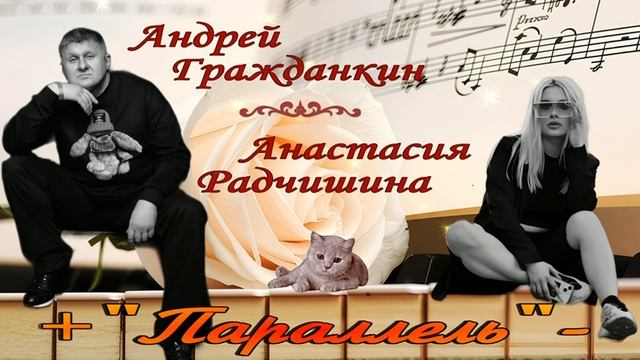 Андрей Гражданкин, Анастасия Радчишина — «Параллель» смотреть онлайн