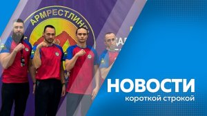 Новости короткой строкой 27.01.2026