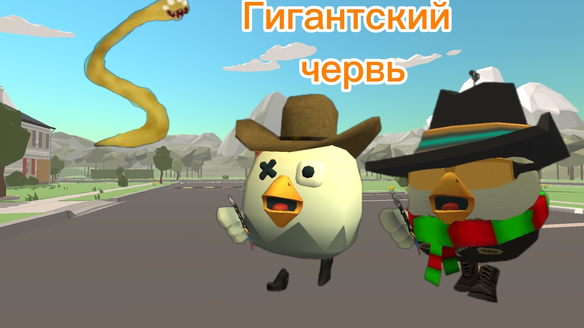 Призыв Гигантского Червя в Чикен ган! смотреть онлайн