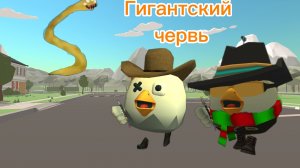 Призыв Гигантского Червя в Чикен ган!