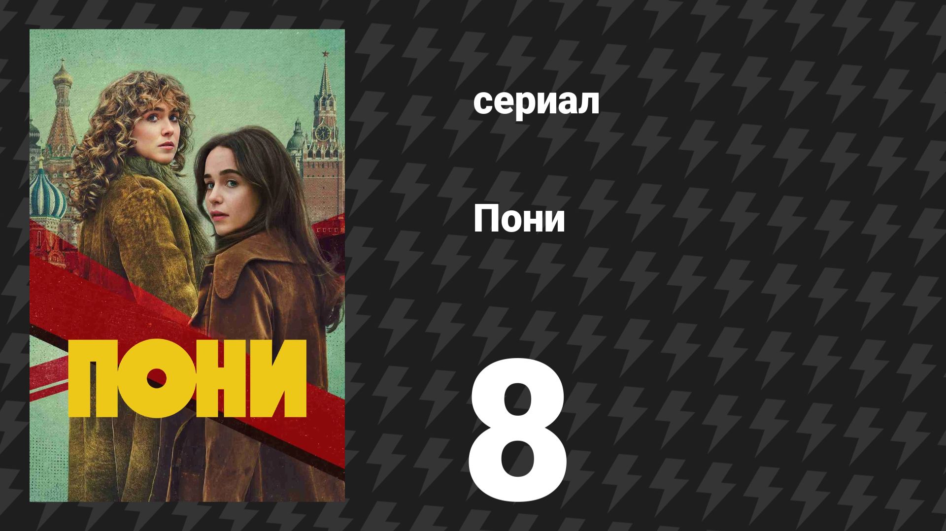 Пони 8 серия «Незнакомец» (сериал, 2026) смотреть онлайн