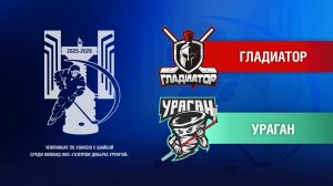 Гладиатор - Ураган