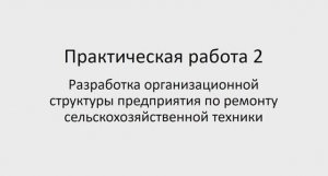 Основы экономики, менеджмента и маркетинга 231 гр 29.01. Практическая работа 2