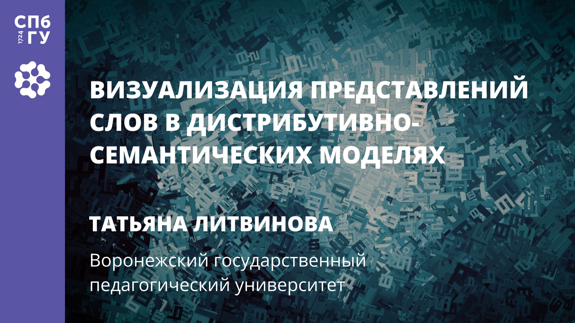 Татьяна Литвинова «Визуализация представлений слов в дистрибутивно-семантических моделях» смотреть онлайн