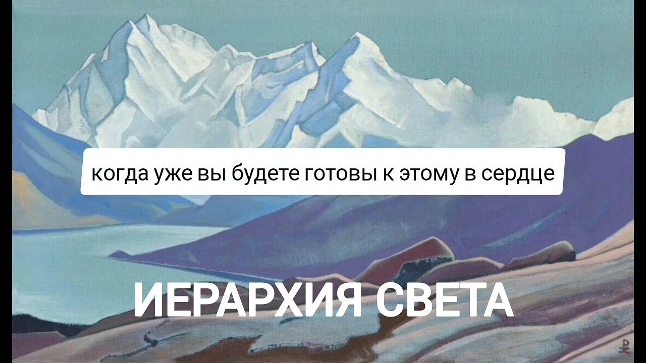 ИЕРАРХИЯ СВЕТА Живая Этика. Беседы. смотреть онлайн