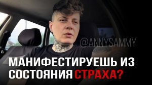 Манифестируешь из страха?