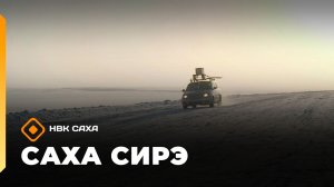 «Саха сирэ» информационнай биэрии. Тохсунньу 27 күнэ 18:00