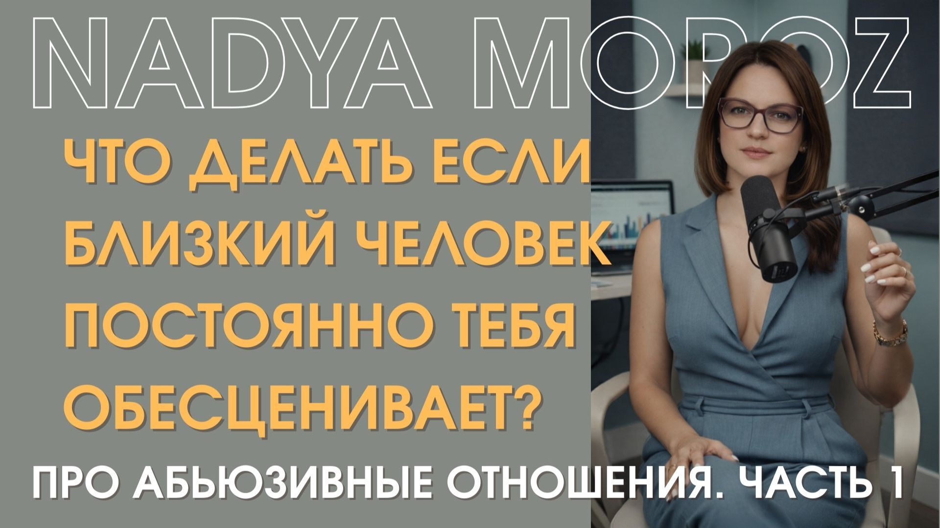 Что делать если близкий человек тебя постоянно обесценивает? смотреть онлайн