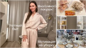 Влог | Обзор покупок | Мотивация на уборку | уютный и красивый быт | уборка на кухне
