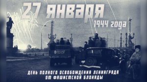 82 года назад 27 января было объявлено о снятии блокады Ленинграда