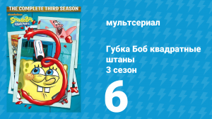 Губка Боб Квадратные Штаны 3 сезон 6 серия (мультсериал, 2002)
