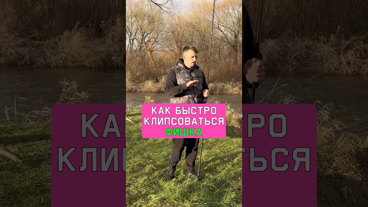 СЕКРЕТ быстрого клипсования карпового удилища! Карпфишинг 2025 смотреть онлайн