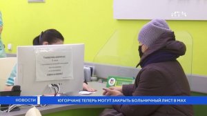 Югорчане теперь могут закрыть больничный лист в МАХ