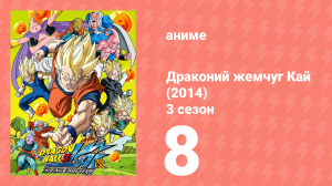 Драконий жемчуг Кай (2014) 3 сезон 8 серия (аниме-сериал, 2014)