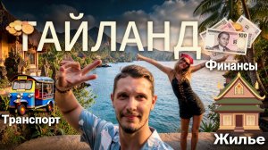 Дневник Релоканта - Тайланд (финансы, жилье, еда, транспорт)
