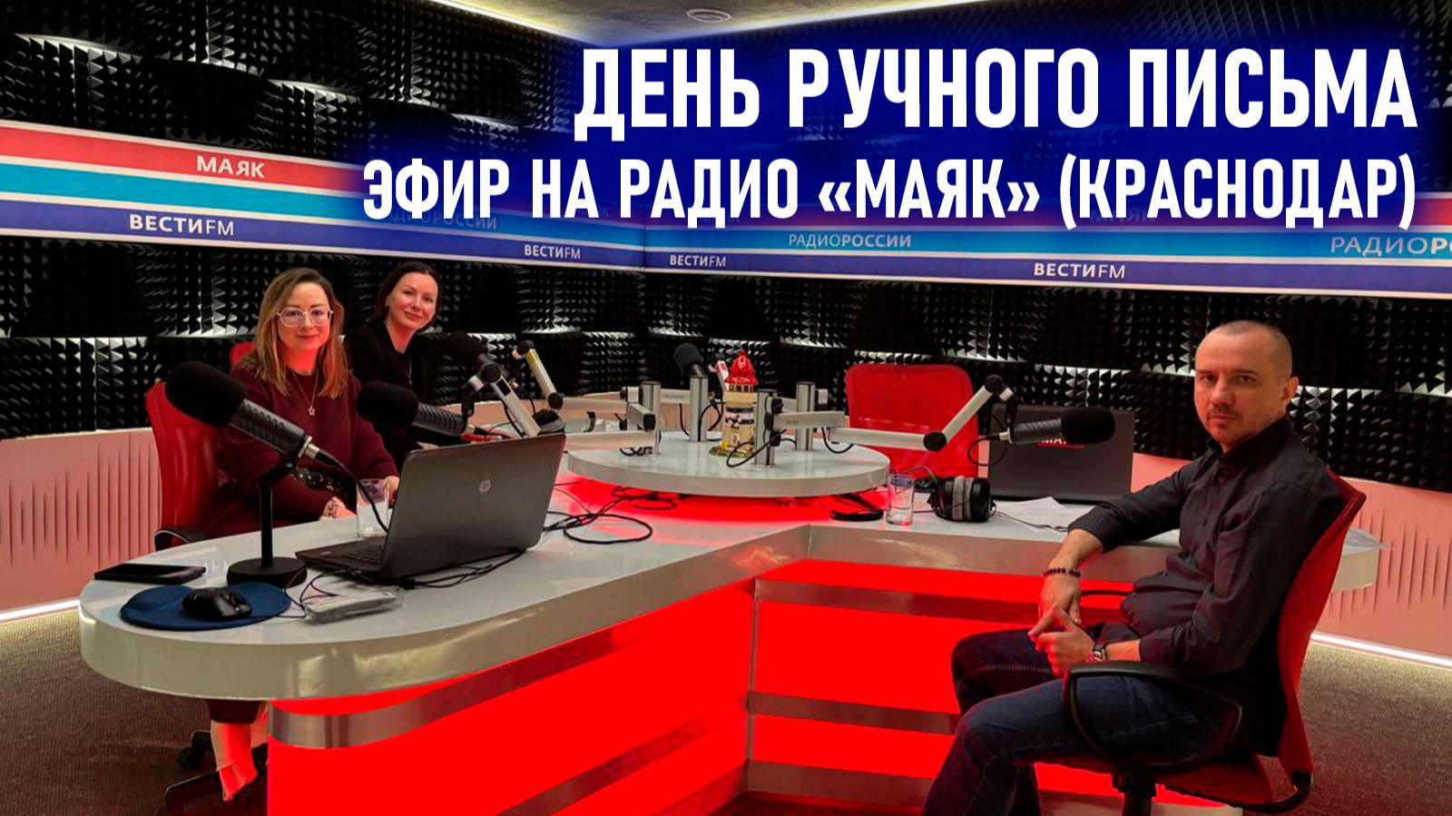 День ручного письма. Передача с Григорием Семчуком на Радио Маяк Краснодар