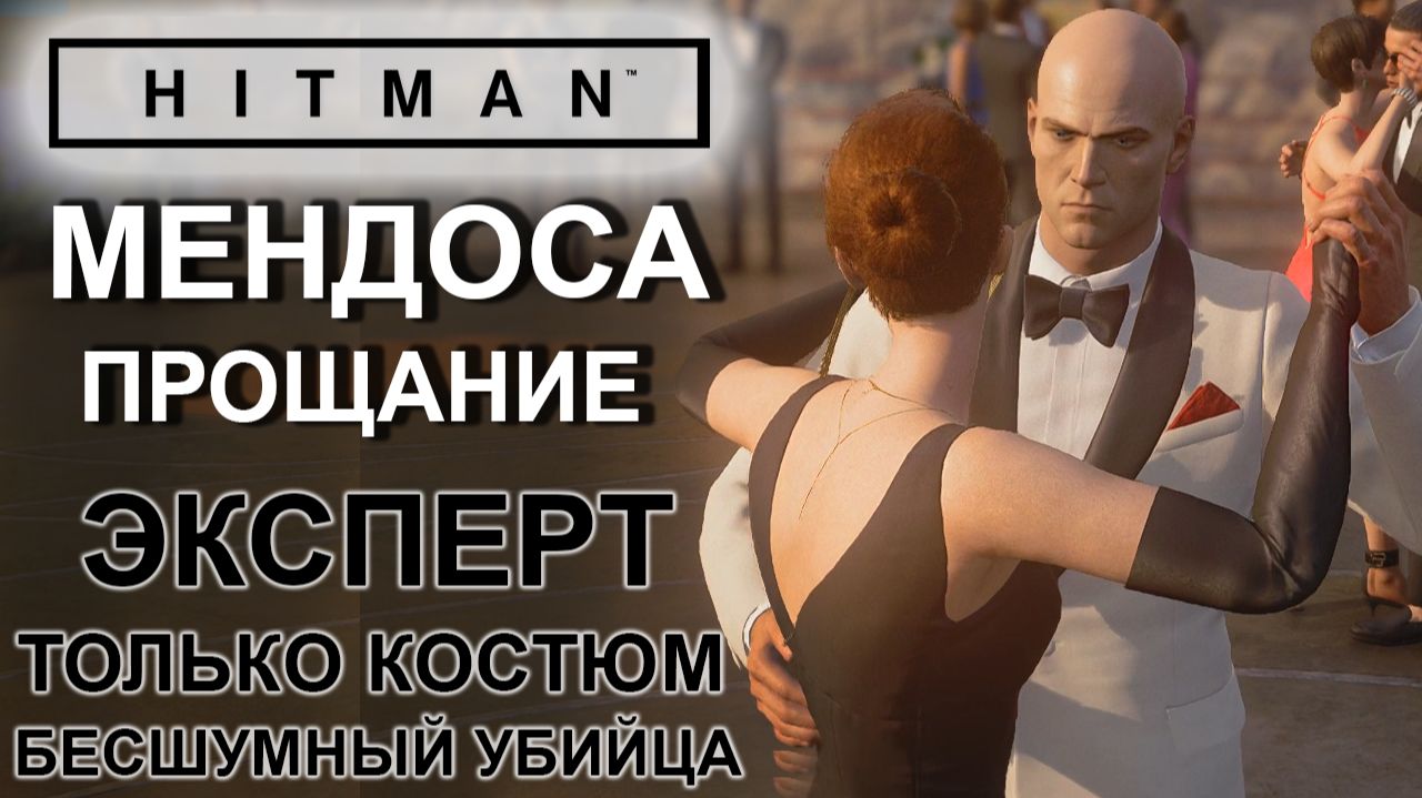 Hitman: Мендоса, Прощание, сложность эксперт, только костюм, бесшумный убийца ✌ смотреть онлайн