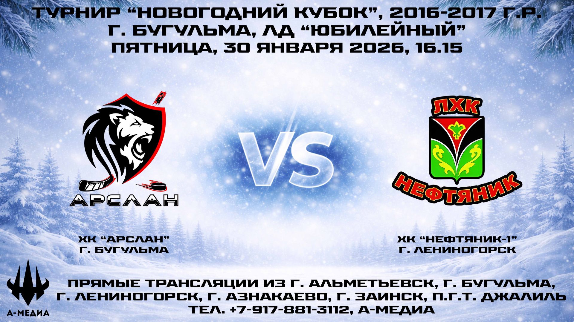 30.01.2026г., ХК "АРСЛАН" (г. Бугульма) - ХК "НЕФТЯНИК-1" (г. Лениногорск) смотреть онлайн