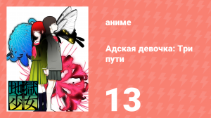 Адская девочка: Три пути 13 серия (аниме-сериал, 2008)