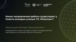 Какие направления работы существуют у Совета молодых ученых ГК"Росатом" - Чернышев Богдан Дмитриевич