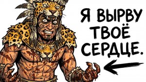 Ты — ВОИН-ЯГУАР АЦТЕК (И ЭТО ВСЯ ТВОЯ ЖИЗНЬ)