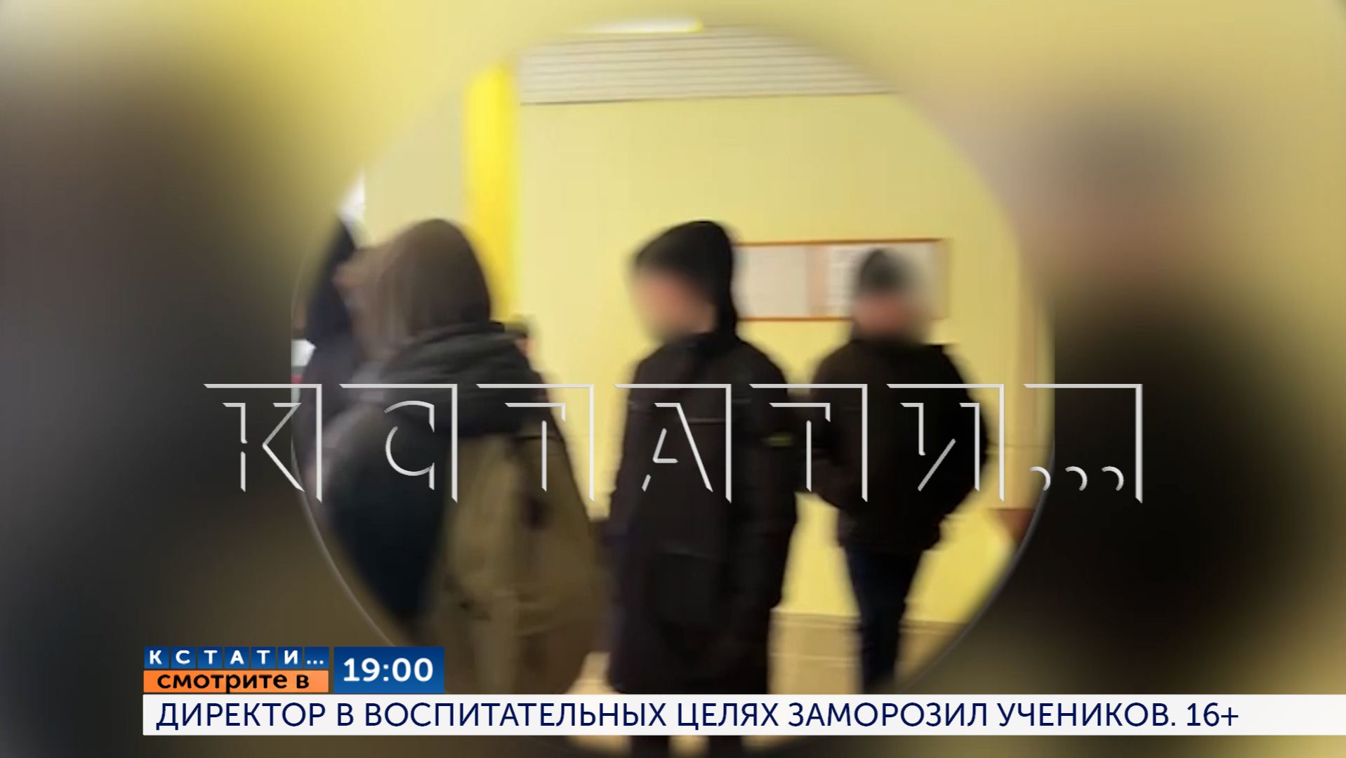 Смотрите сегодня в 19.00 в программе «Кстати»: Директор в воспитательных целях заморозил учеников смотреть онлайн