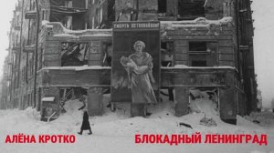 Алёна Кротко "Блокадный Ленинград"