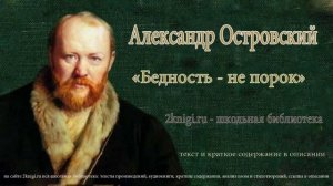 Александр Островский "Бедность не порок" - аудиокнига