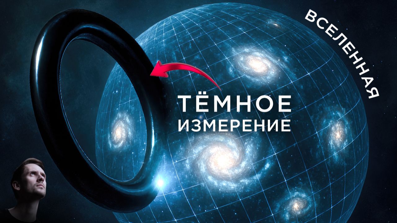 Что скрывает Тёмное Измерение Вселенной? смотреть онлайн