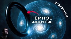Что скрывает Тёмное Измерение Вселенной?