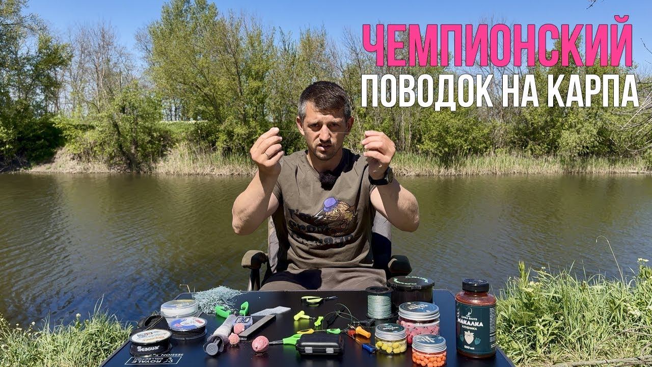 УНИВЕРСАЛЬНЫЙ ПОВОДОК НА КАРПА? Карпфишинг 2025 смотреть онлайн