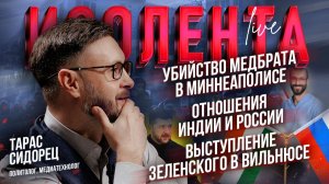 Убийство медбрата в Миннеаполисе | Отношения Индии и России | Выступление Зеленского в Вильнюсе