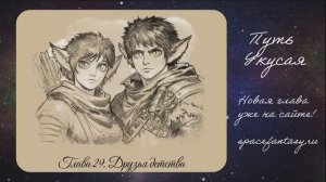 Путь Укусая - Иллюстрированная фэнтези повесть - Глава 29 - Друзья детства