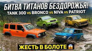 БИТВА ВНЕДОРОЖНИКОВ: УАЗ Патриот vs TANK 300 vs Ford Bronco vs NIVA