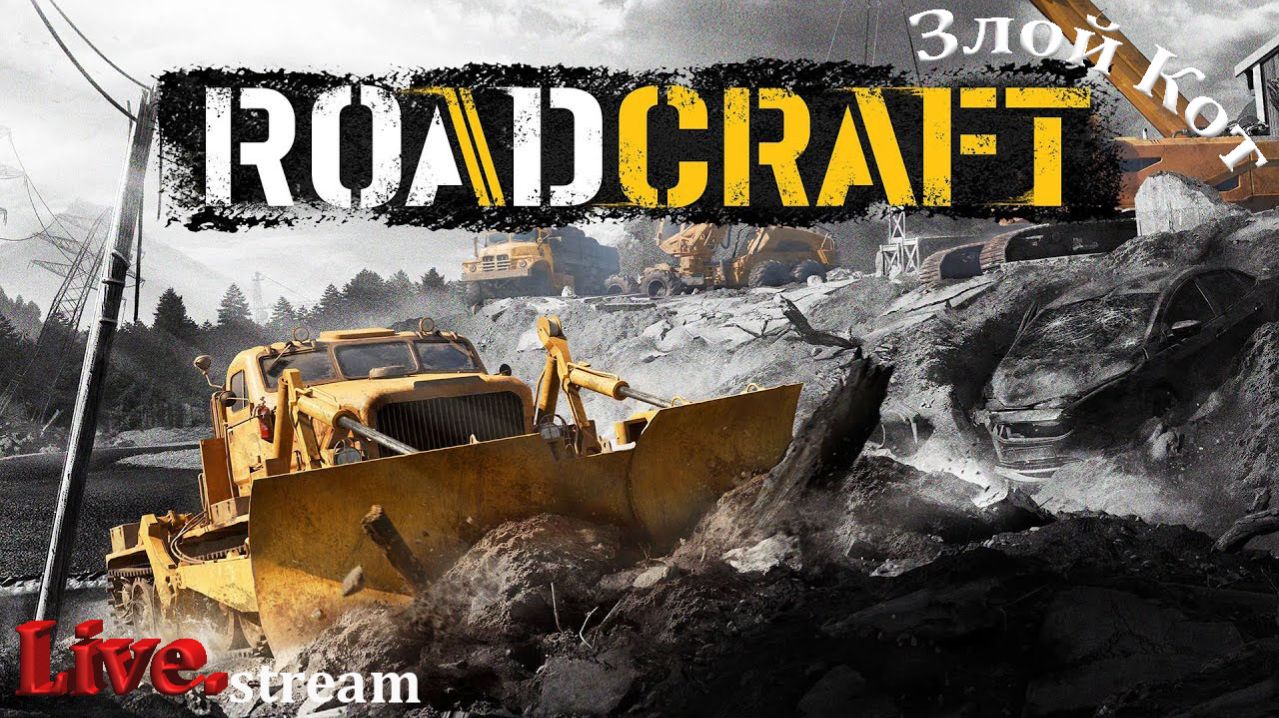 RoadCraft \ Восстанавливаем железку. #22 смотреть онлайн