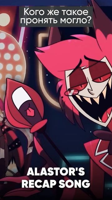 Hazbin Hotel - Alastor's Recap Song на русском #hazbinhotel #отельхазбин #alastorsrecap #jackieo смотреть онлайн