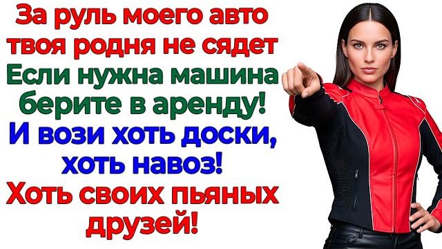 Истории из жизни|Муж хотел мою машину!|Аудио рассказы|Аудиокниги слушать онлайн|Жизненные истории смотреть онлайн
