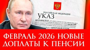 Февраль 2026 новые доплаты к пенсии