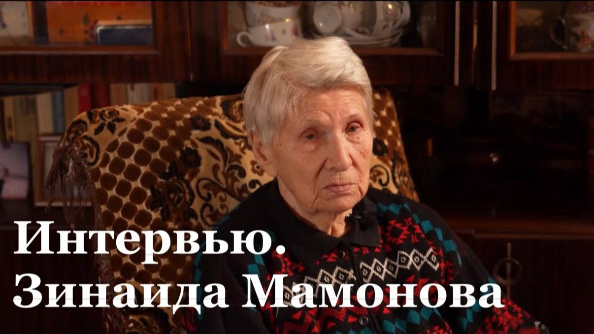 Интервью с жительницей блокадного Ленинграда Зинаидой Мамоновой смотреть онлайн