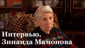 Интервью с жительницей блокадного Ленинграда Зинаидой Мамоновой